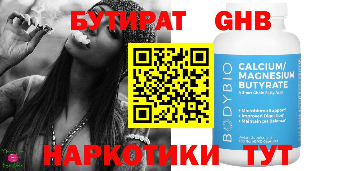 Бутират Butirat Белореченск