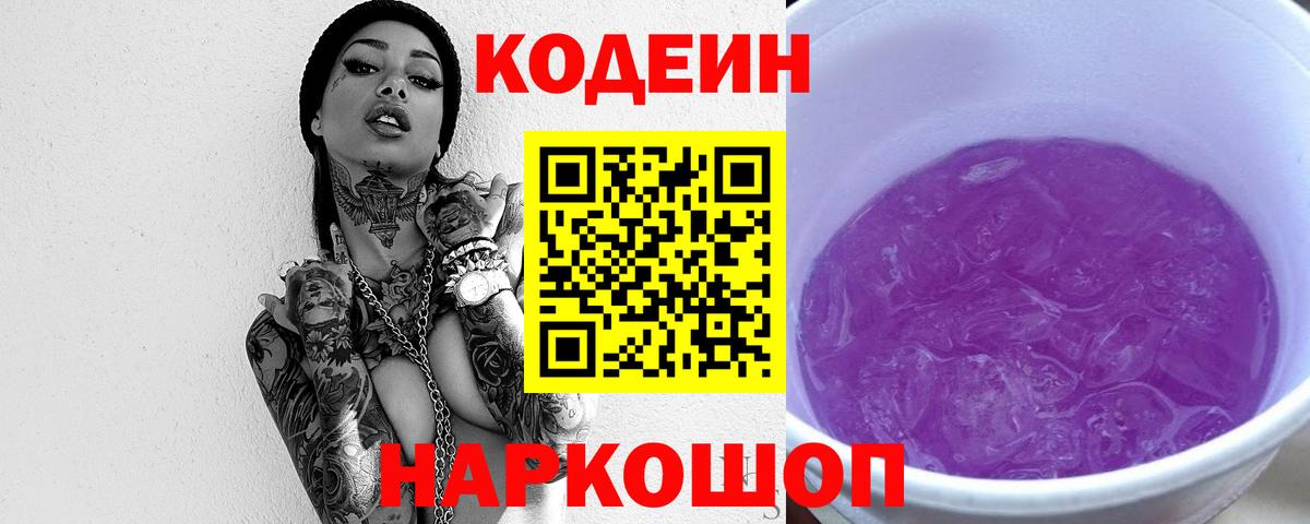 Codein Purple Drank  Вход с VPN  Белореченск  Кодеиновый сироп Lean Purple Drank 